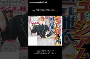 武元唯衣 スポーツ報知 本日10月31日発売！天皇賞(秋)