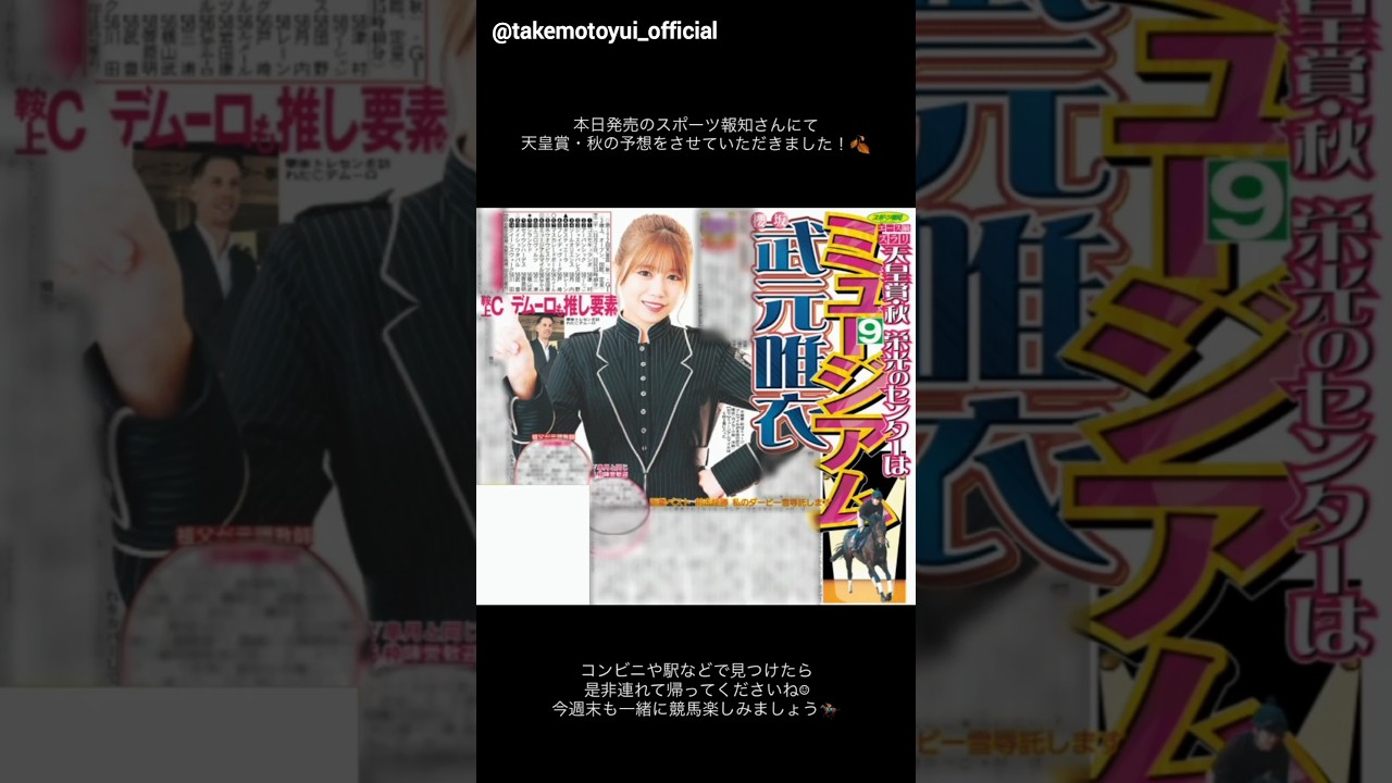 武元唯衣 スポーツ報知 本日10月31日発売!天皇賞(秋) 武元唯衣 スポーツ報知 本日10月31日発売!天皇賞(秋)