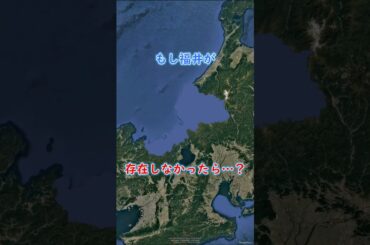 もし福井県が存在しなかったら・・・？ #地理 #shorts