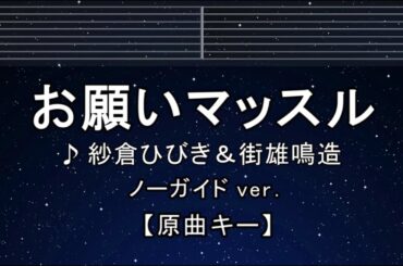カラオケ♬【原曲キー±8】お願いマッスル - 紗倉ひびき＆街雄鳴造 【ガイドメロディなし】 インスト, 歌詞 ふりがな キー変更, キー上げ, キー下げ, 複数キー, 女性キー, 男性キー