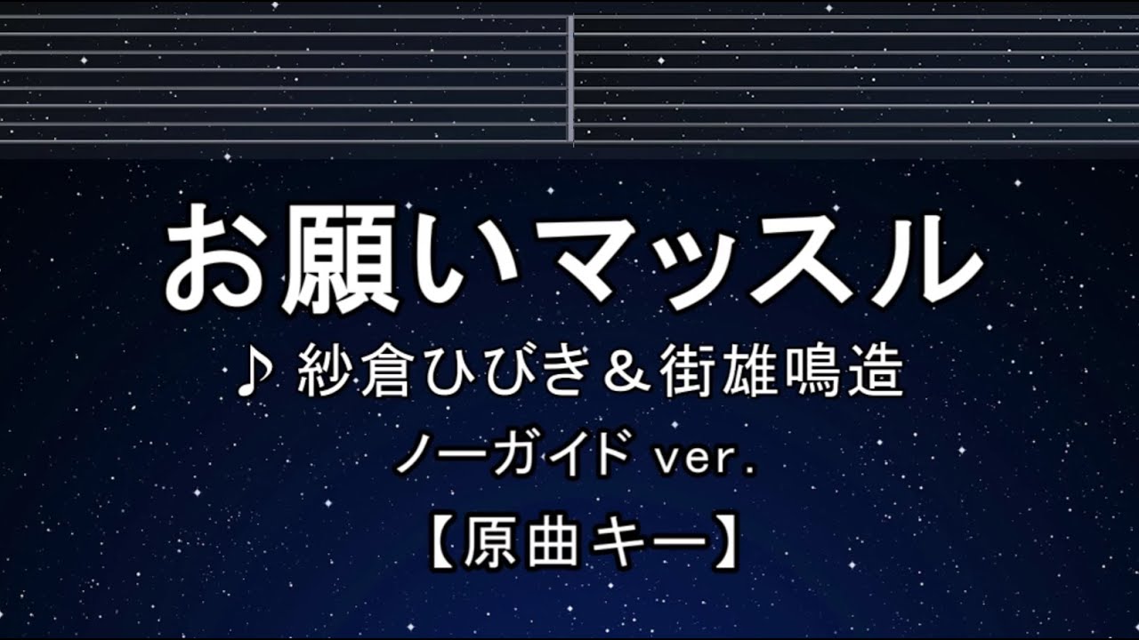 カラオケ♬【原曲キー±8】お願いマッスル – 紗倉ひびき&街雄鳴造 【ガイドメロディなし】 インスト, 歌詞 ふりがな キー変更, キー上げ, キー下げ, 複数キー, 女性キー, 男性キー カラオケ♬【原曲キー±8】お願いマッスル - 紗倉ひびき&街雄鳴造 【ガイドメロディなし】 インスト, 歌詞 ふりがな キー変更, キー上げ, キー下げ, 複数キー, 女性キー, 男性キー