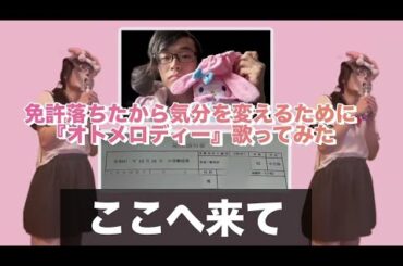 免許落ちて気分悪いから高橋美佳子『オトメロディー』を歌ってみた #オトメロディー #マイメロ #クロミ #マイメロディー