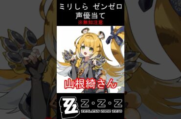 【ミリしら】ゼンゼロキャラの声優当てクイズ part36【橘福福 ボイス】#shorts #ゼンゼロ#ミリしら