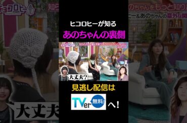ヒコロヒーが知る、あのちゃんの裏側#キョコロヒー　#齊藤京子　＃ヒコロヒー　#あの　#あのちゃん#shorts