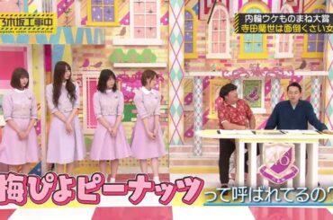 【乃木坂46】『乃木坂工事中』🌞🌞🌞「寺田蘭世、面倒くさいけど可愛すぎる!? 内輪ウケものまね祭り！」