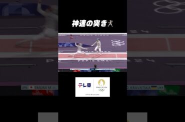 #江村美咲 ⚡️神速の突き #short #パリ五輪