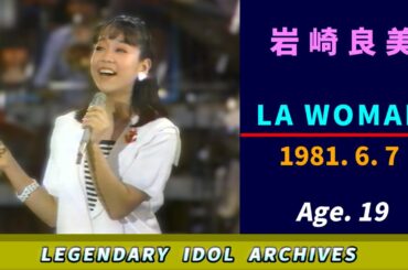 岩崎良美🟣LA WOMAN🟣1981-06-07🟣19歳🟣日曜日の視聴者参加型歌手オーディション番組より