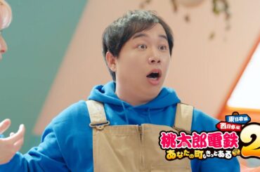 【桃鉄２】CM「スリの銀次登場篇」＃佐久間大介＃霜降り明星＃せいや ＃石井杏奈 | KONAMI