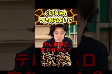 モーニング娘　北川莉央テレ東内定？　#粗品 #お笑い #shorts