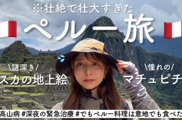【世界】初の南米は想像以上に過酷でした。マチュピチュもナスカの地上絵も！ペルーミステリーツアー🇵🇪
