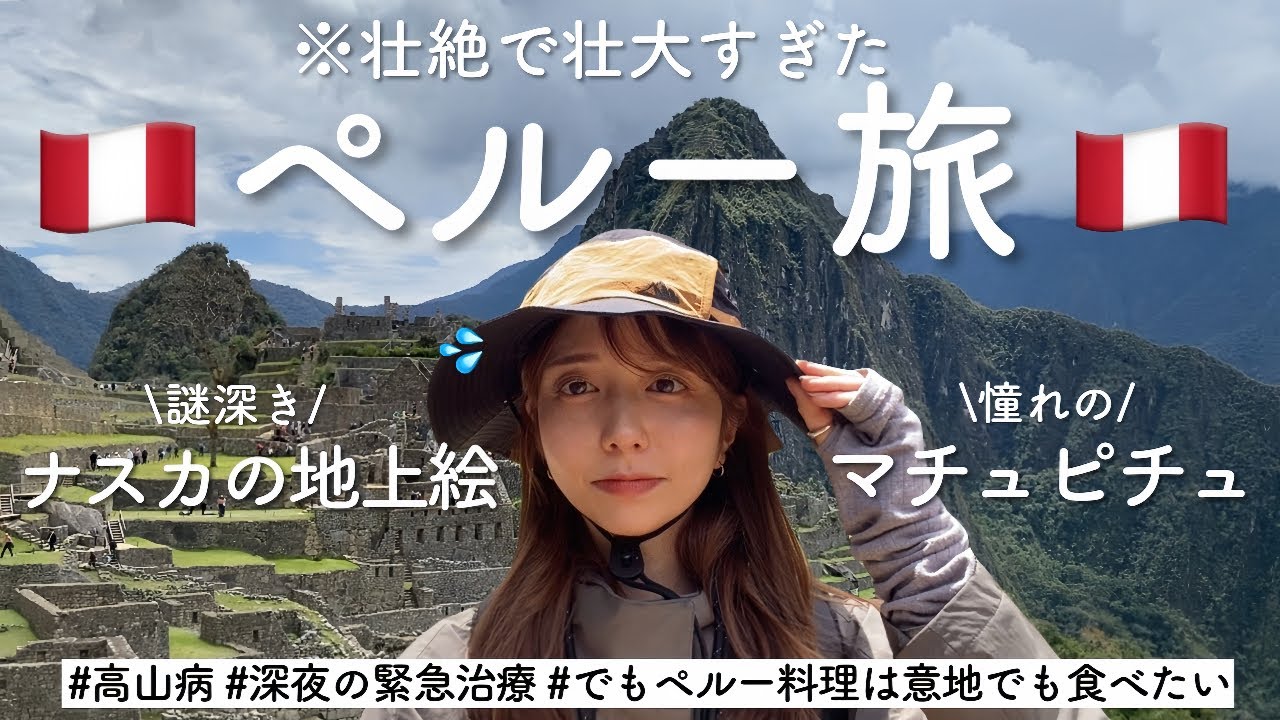 【世界】初の南米は想像以上に過酷でした。マチュピチュもナスカの地上絵も!ペルーミステリーツアー🇵🇪 【世界】初の南米は想像以上に過酷でした。マチュピチュもナスカの地上絵も!ペルーミステリーツアー🇵🇪
