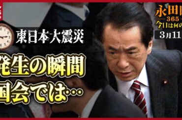 【秘蔵】東日本大震災時の国会等の様子は… (2011年3月11日)【永田町365～きょうは何の日】