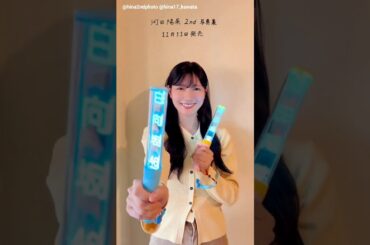 河田陽菜 写真集発売まであと7日！今日は #いい推しの日 なんです！2nd写真集 テイクオフ 11月11日発売！