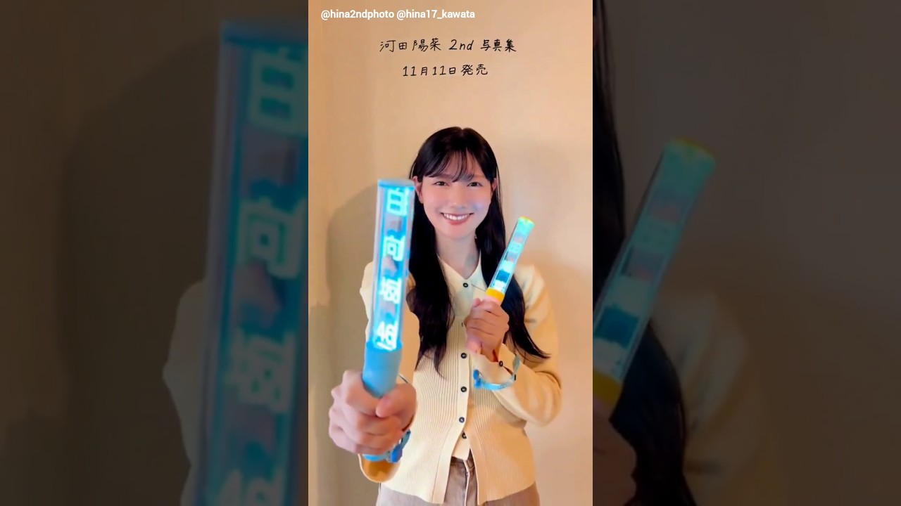 河田陽菜 写真集発売まであと7日!今日は #いい推しの日 なんです!2nd写真集 テイクオフ 11月11日発売! 河田陽菜 写真集発売まであと7日!今日は #いい推しの日 なんです!2nd写真集 テイクオフ 11月11日発売!