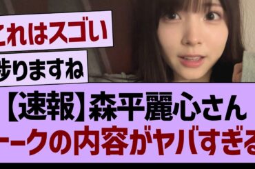 【速報】森平麗心さん、トークの内容がヤバすぎる【乃木坂46・乃木坂工事中・乃木坂配信中】