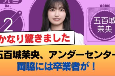 五百城茉央、アンダーセンター！！！両脇には卒業者が！ #乃木坂46 #乃木坂46のスター