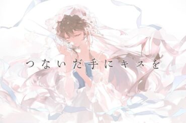 つないだ手にキスを - 小林沙苗 / Covered by Yinjia