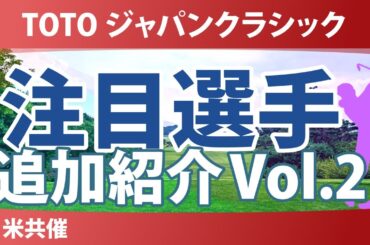 TOTO ジャパンクラシック 注目選手 追加初回 Vol.2 菅楓華 仲村果乃 佐藤心結 岩井明愛 馬場咲希 【スタッツ解説】