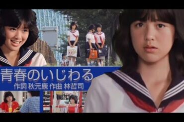 菊池桃子 青春のいじわる パンツの穴