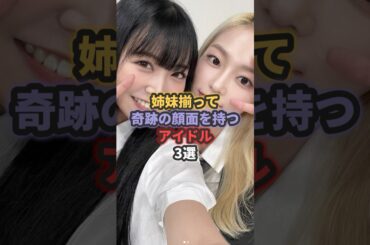 姉妹揃って奇跡の顔面を持つアイドル3選パート2 #白間美瑠 #矢作萌夏
