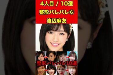 渡辺麻友⑥整形がバレバレな芸能人！10選 #芸能界の闇 #ゴシップ #整形 #芸能人 #噂話 #有名人  #雑学 #モデル #芸能 #女優 #アイドル #美容