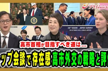【トップ外交の戦略と評価は】高市首相は世界のリーダーになれるか 池本大輔×安藤優子×マライ・メントライン 2025/11/3放送＜後編＞【BSフジ プライムニュース】