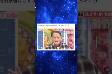 稲田被告はヤバイww#芸人 #shorts