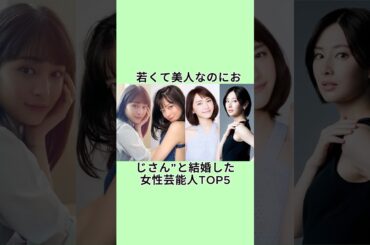 若くて美人なのにおじさん”と結婚した女性芸能人TOP5#shorts