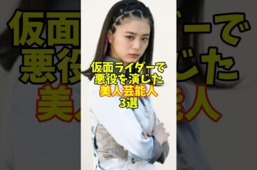 仮面ライダーで悪役を演じた美人芸能人3選