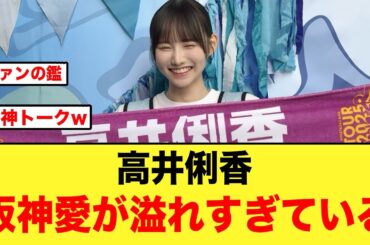 【ガチ虎党】高井俐香さん、阪神愛が溢れすぎている件について【日向坂46】