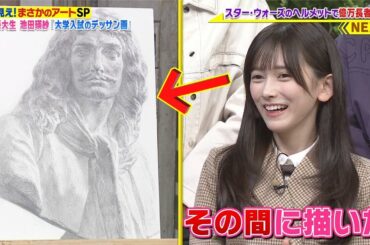 衝撃の快挙！【乃木坂46】池田瑛紗がわずか3日で藝大入試デッサンを完成！「世界まる見え！テレビ特捜部」スタジオが驚嘆した瞬間