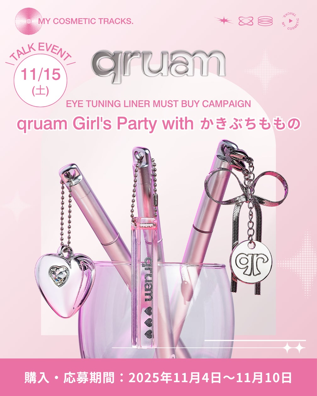 【11月4日~11月10日】完全招待制イベント「qruam Girl’s Party with かきぶちももの」に50名様をご招待するキャンペーンを開催 【11月4日~11月10日】完全招待制イベント「qruam Girl's Party with かきぶちももの」に50名様をご招待するキャンペーンを開催