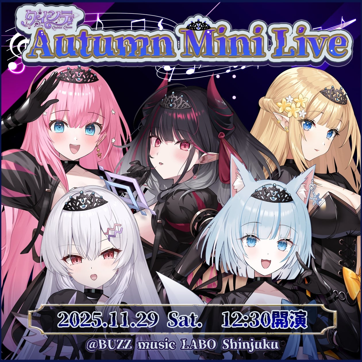会いに行けるアイドルVTuber「クインテ」、11/29にBUZZ music LABO Shinjukuにて『Autumn Mini Live』開催決定! 会いに行けるアイドルVTuber「クインテ」、11/29にBUZZ music LABO Shinjukuにて『Autumn Mini Live』開催決定!