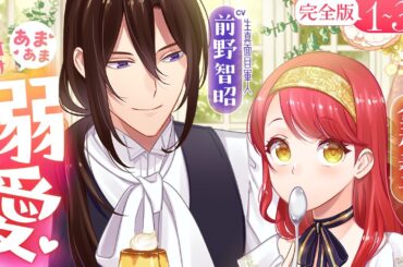 【ボイスコミック】『愛さないといわれましても』1～3話完全版【CV:前野智昭＆⾦元寿⼦】餌付け溺愛が止まらない♡【異世界恋愛漫画】