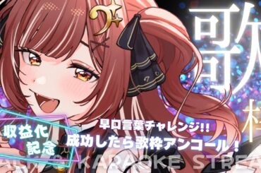 【 収益化記念｜早口言葉&歌枠 】早口言葉チャレンジ！！成功したら歌枠アンコール！！！ #澄月ねお #ねおちゅーぶ #新人VTuber