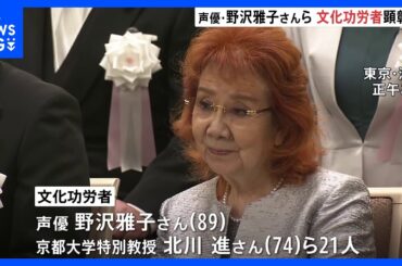 【「ドラゴンボール」孫悟空役・野沢雅子さんも】2025年度の文化功労者21人選出　声優として初 ｜TBS NEWS DIG