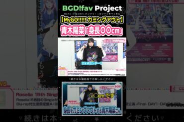 【MyGO!!!!!】青木陽菜「身長150cmとカミングアウト」
