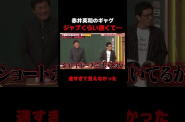 速すぎて見えない赤井英和のギャグ #しくじり先生 #赤井英和 #ゆうちゃみ #高本彩花 #日向坂46 #伊集院光 #ABEMA