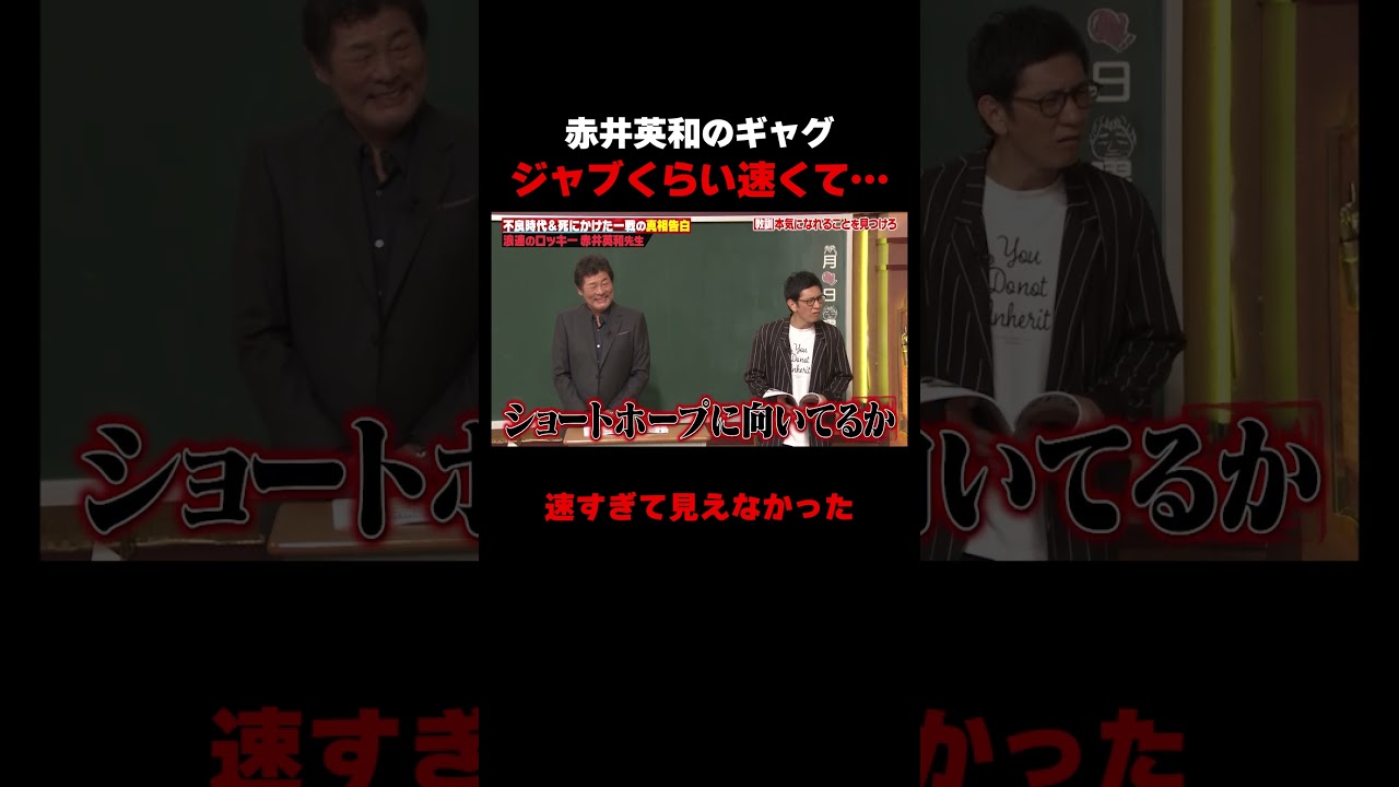 速すぎて見えない赤井英和のギャグ #しくじり先生 #赤井英和 #ゆうちゃみ #高本彩花 #日向坂46 #伊集院光 #ABEMA 速すぎて見えない赤井英和のギャグ #しくじり先生 #赤井英和 #ゆうちゃみ #高本彩花 #日向坂46 #伊集院光 #ABEMA