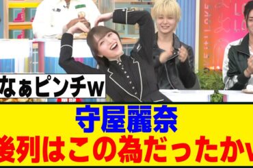 守屋麗奈、ラヴィット後列の洗礼を受けるｗ[櫻坂46]