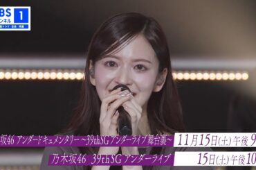【乃木坂46】39thSGアンダーライブ＆ドキュメンタリーを独占放送！