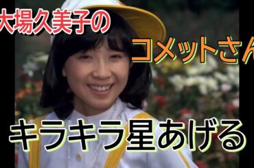 コメットさん キラキラ星あげる 大場久美子