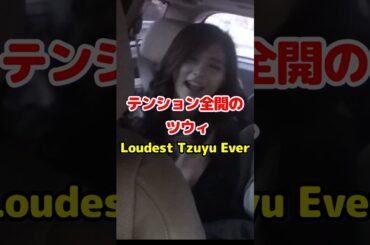 Twice ツウィ テンション全開 珍しくて可愛い / Loudest Tzuyu Ever / #shorts