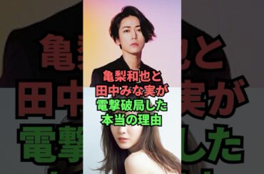 亀梨和也と田中みな実が電撃破局した本当の理由