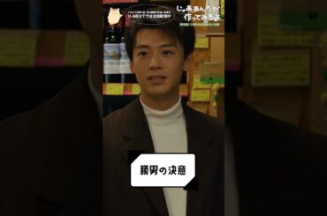 『じゃあ､あんたが作ってみろよ』勝男の決意✊ #竹内涼真 #青木柚 #杏花 #じゃあつく #あんたが