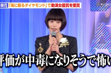 杉咲花、『海に眠るダイヤモンド』助演女優賞受賞　自身の演技に対する評価に「中毒になりそうで怖い」　『東京ドラマアウォード 2025』授賞式
