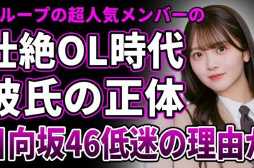 【衝撃】山下葉留花の壮絶なOL時代が判明…発覚した彼氏の正体に言葉を失う…ラジオで明かした"全員選抜制"撤廃への思いに驚きを隠せない…"日向坂46"全体で人気が低迷している真相に一同驚愕！