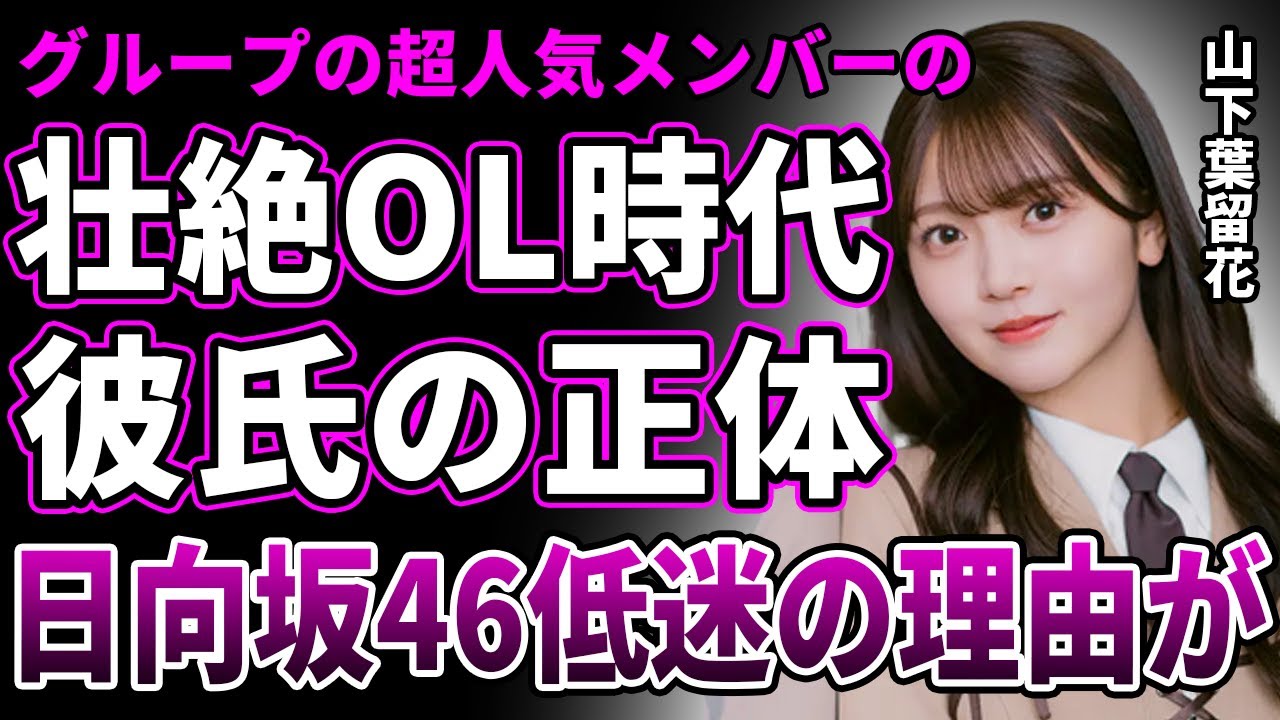 【衝撃】山下葉留花の壮絶なOL時代が判明…発覚した彼氏の正体に言葉を失う…ラジオで明かした”全員選抜制”撤廃への思いに驚きを隠せない…”日向坂46″全体で人気が低迷している真相に一同驚愕! 【衝撃】山下葉留花の壮絶なOL時代が判明…発覚した彼氏の正体に言葉を失う…ラジオで明かした"全員選抜制"撤廃への思いに驚きを隠せない…"日向坂46"全体で人気が低迷している真相に一同驚愕!