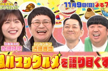 【せっかくなので限定配信】松田好花&近藤春菜が激ハマりグルメを語り尽くす!『バナナマンのせっかくグルメ!!』11/9(日)【TBS】