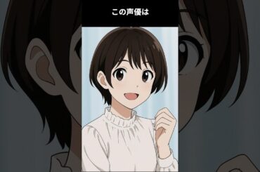 国民的アニメの続編作を引き継いだ若手声優。この役が来たのは運命だと感じると言えるほどの肝っ玉を持つ女性声優：この声優は誰でしょう #アニメ #雑学 #声優